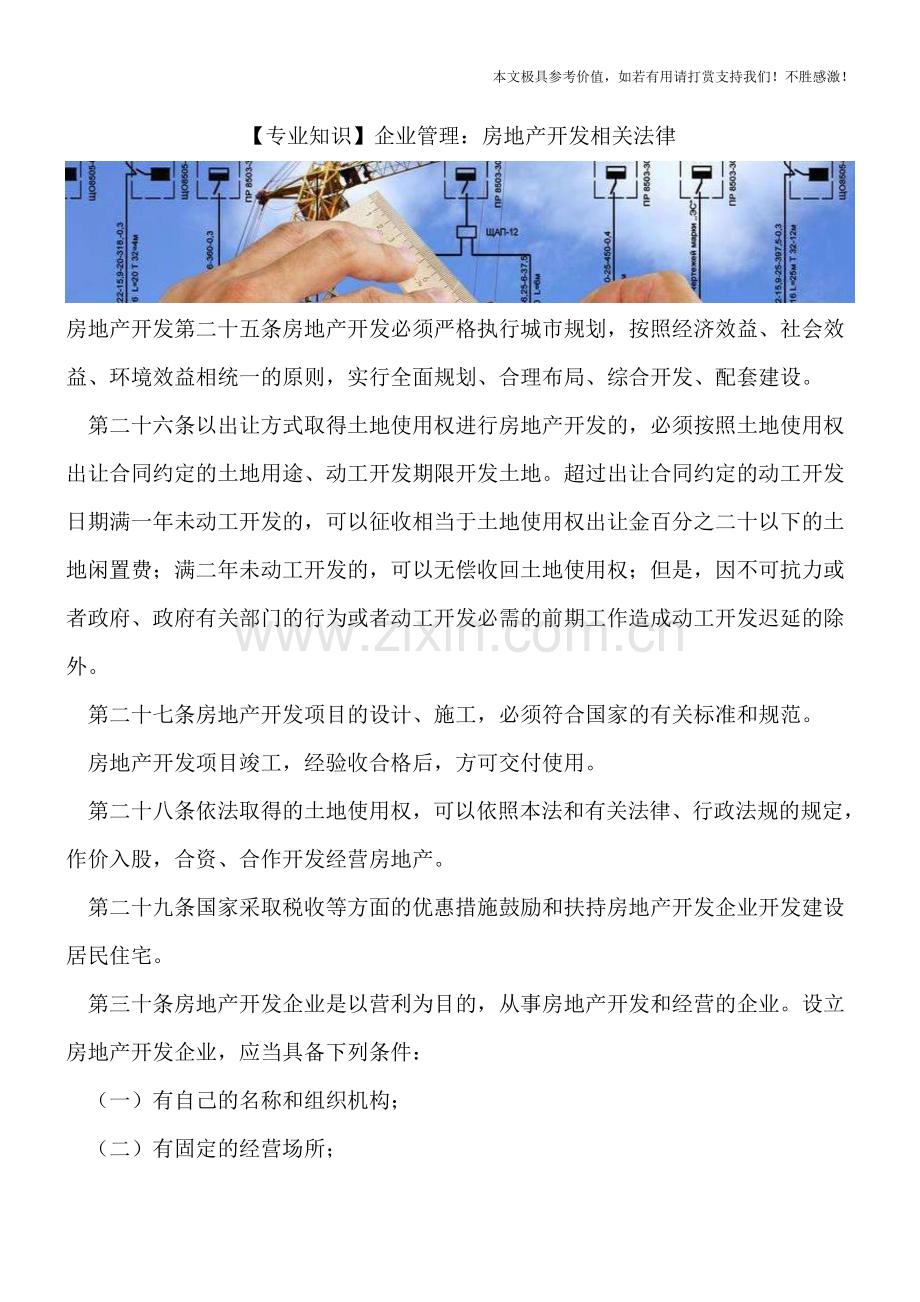企业管理：房地产开发相关法律.doc_第1页