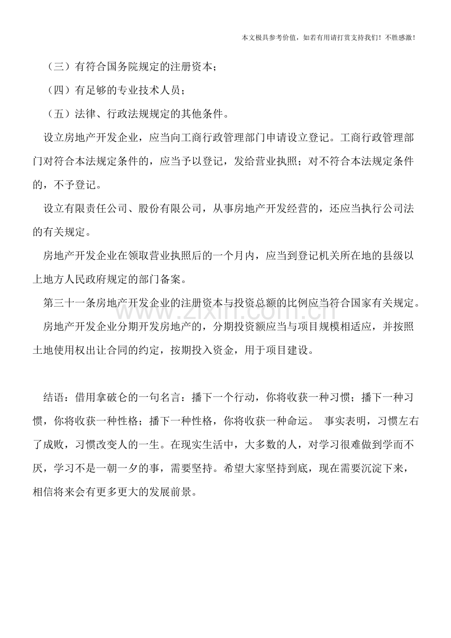企业管理：房地产开发相关法律.doc_第2页