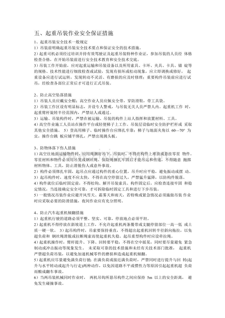 吊装安全措施.doc_第1页