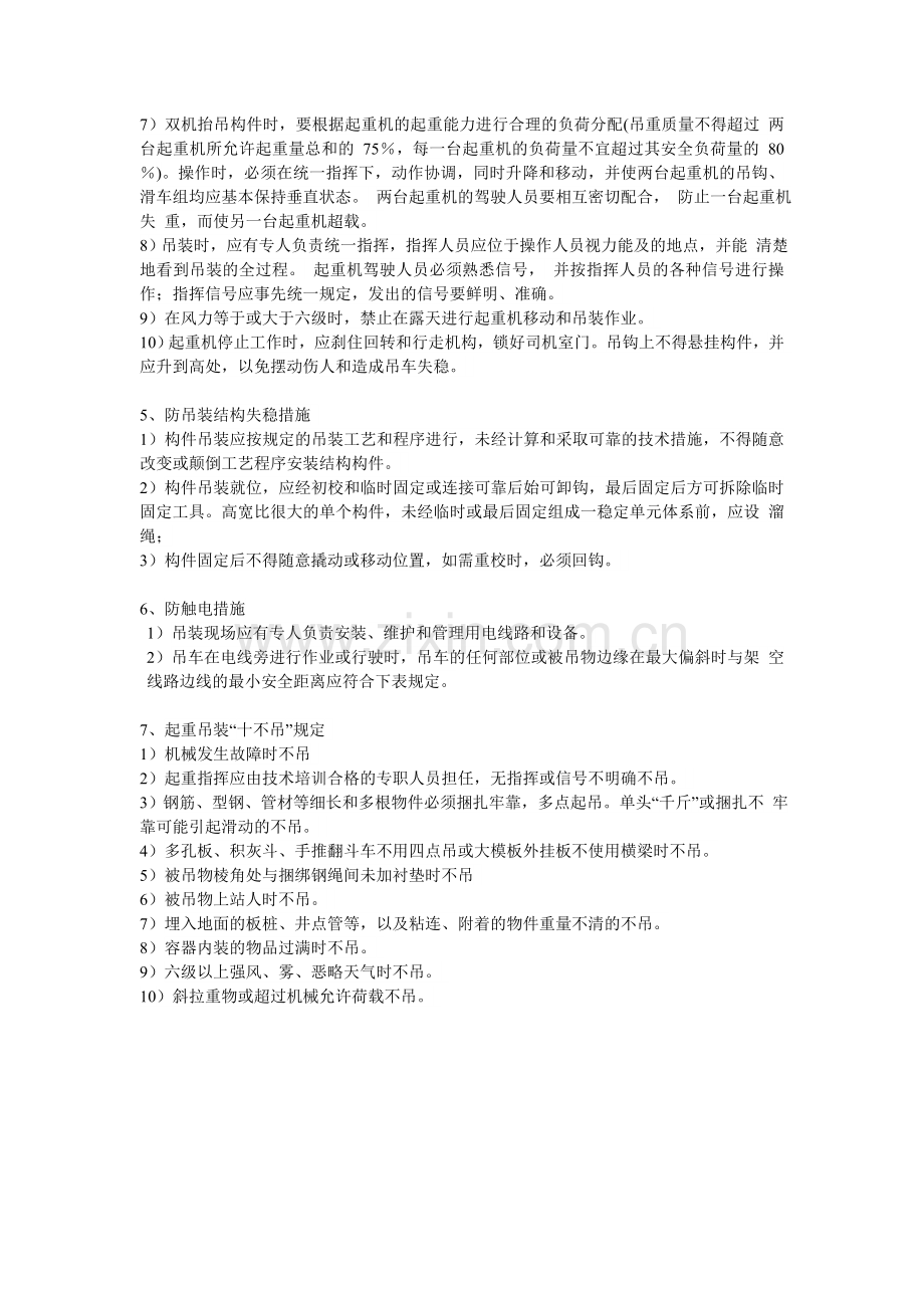 吊装安全措施.doc_第2页