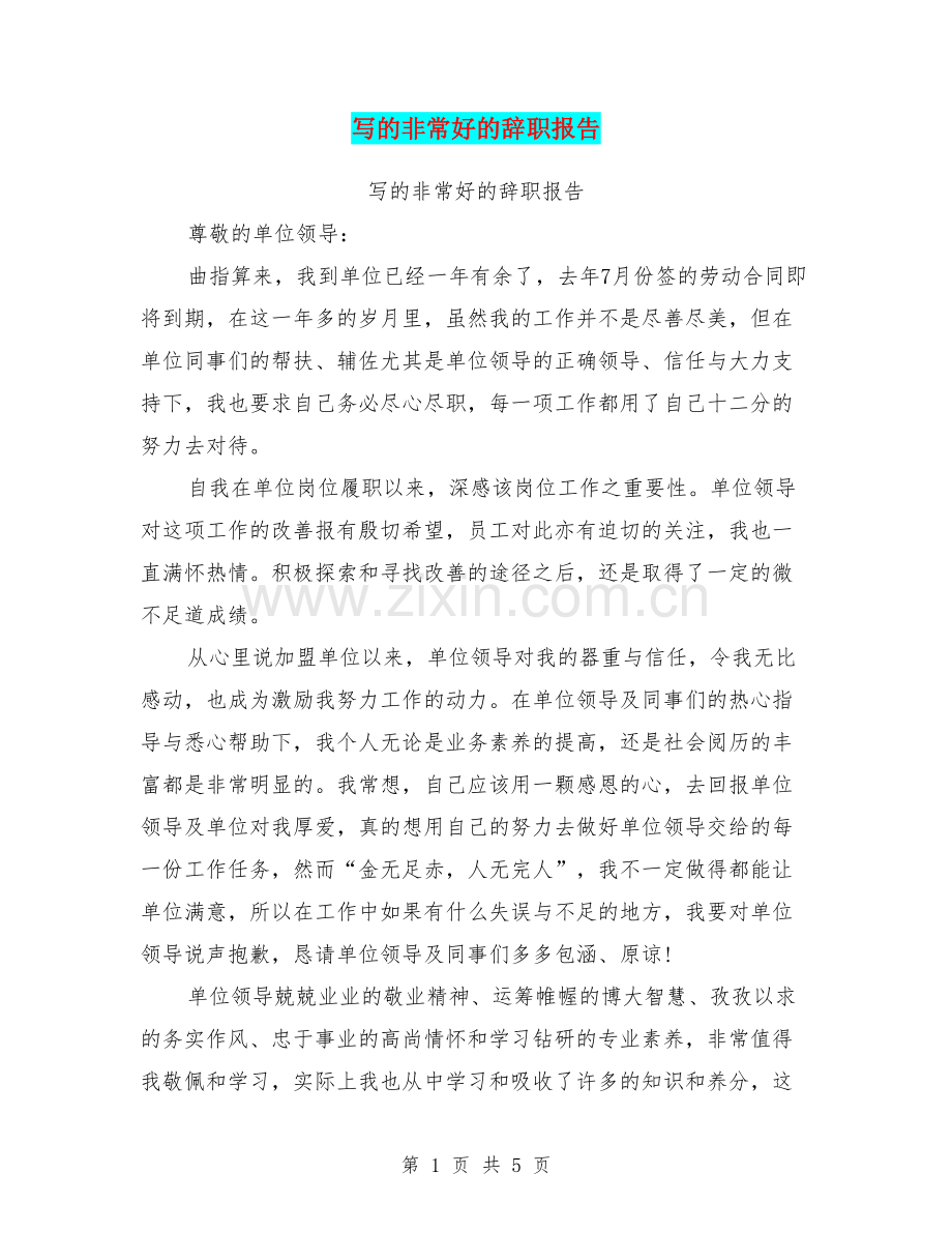 写的非常好的辞职报告.doc_第1页