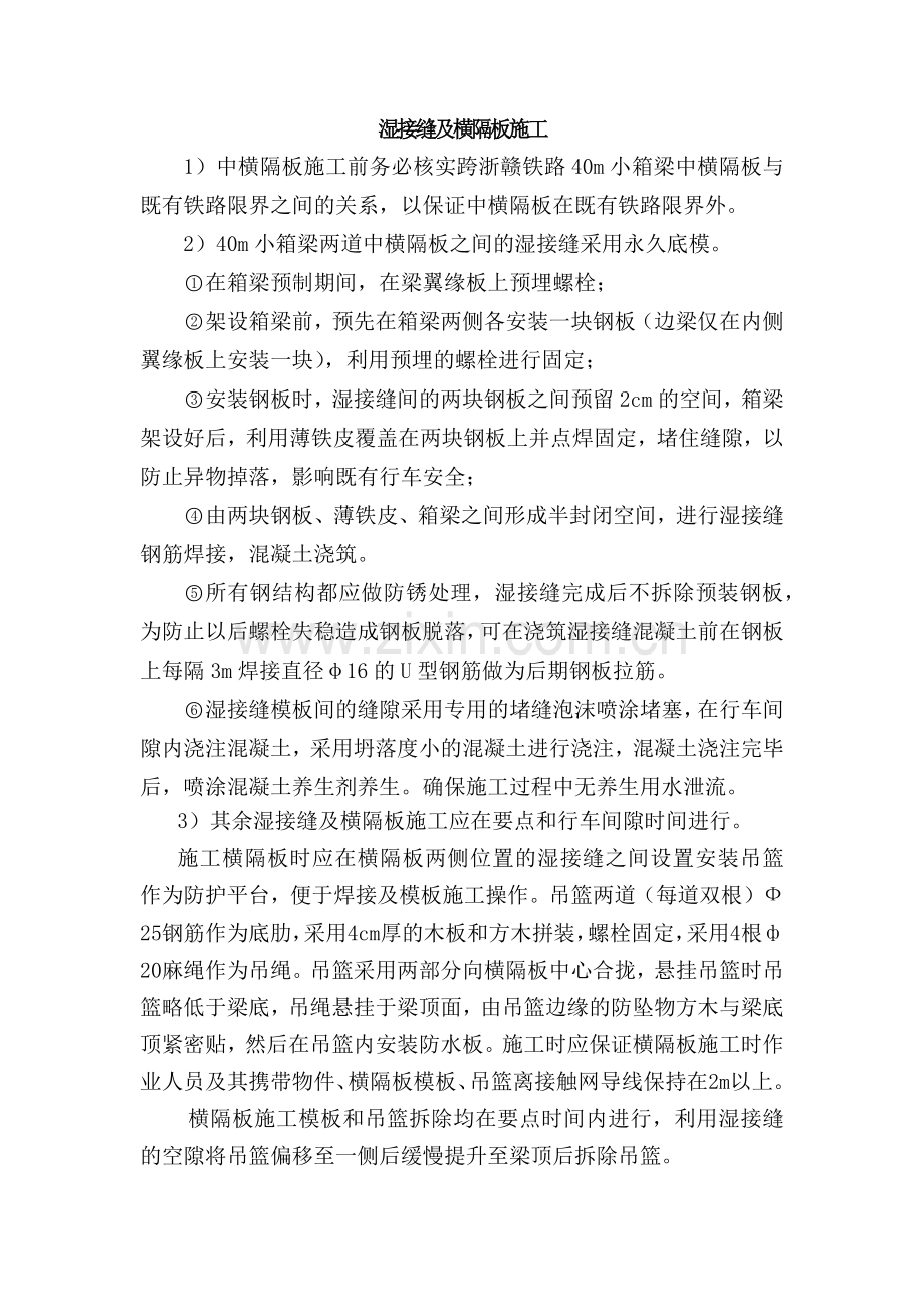 箱梁湿接缝及横隔板施工.doc_第1页