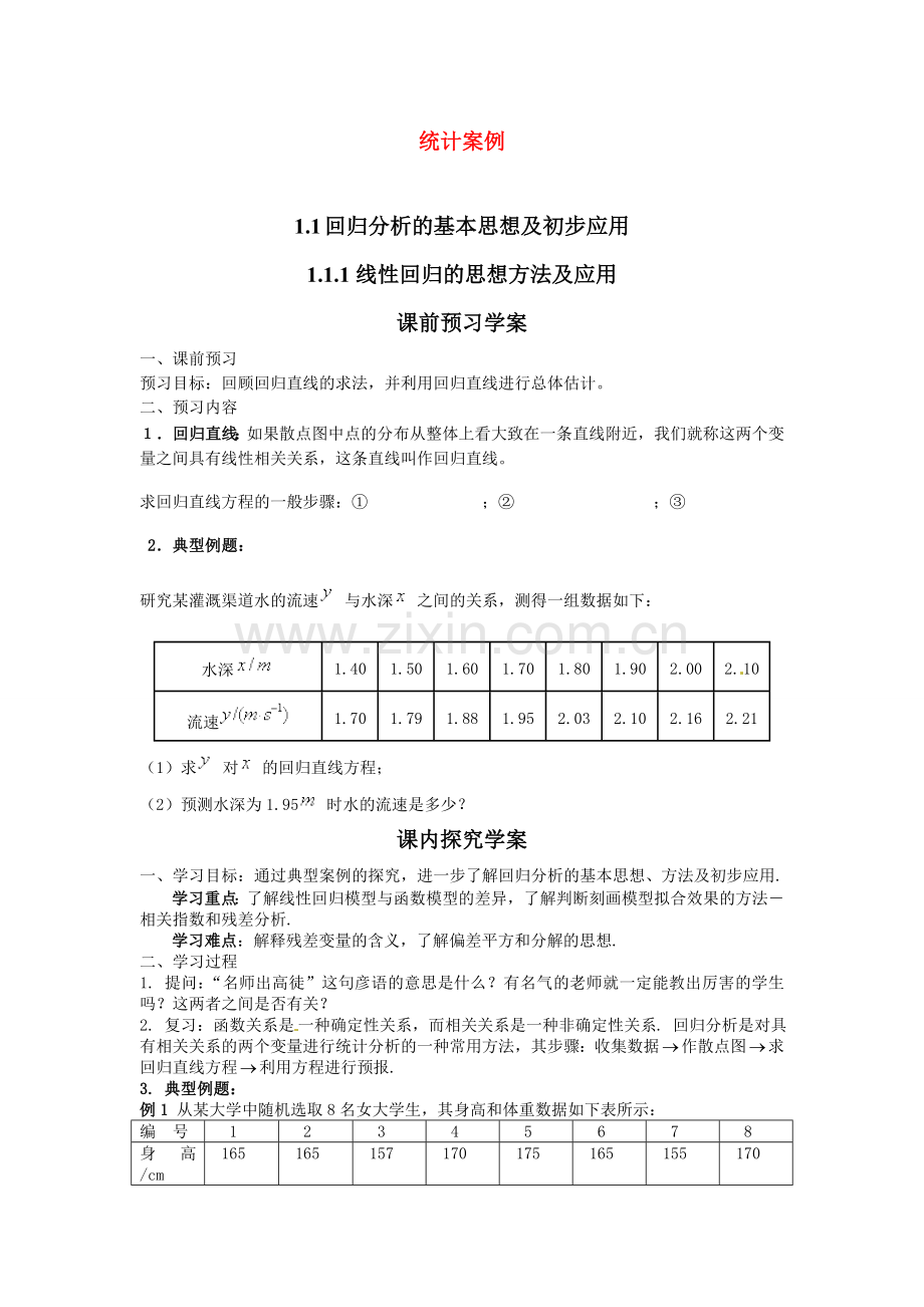 1.1.1线性回归的思想方法及应用.doc_第1页
