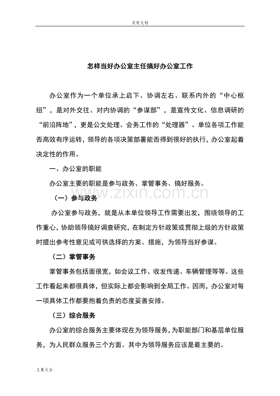 如何能当好办公室主任做好办公室工作.doc_第1页