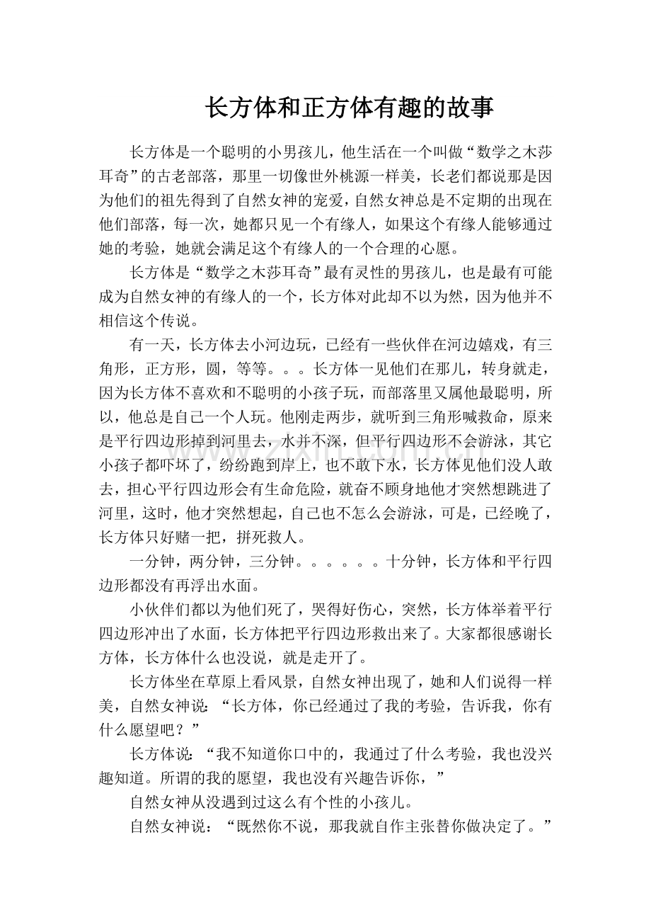 长方体和正方体有趣的故事.doc_第1页