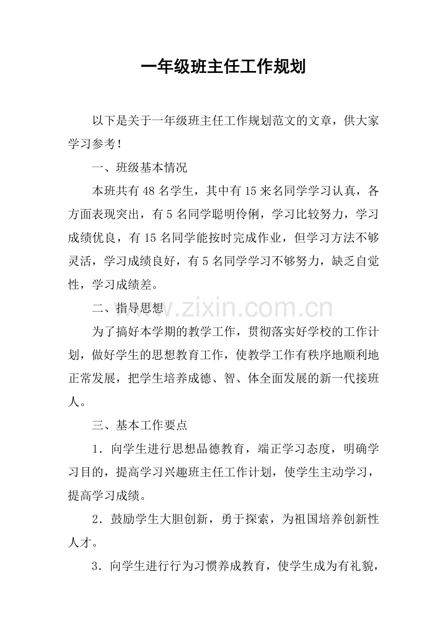 一年级班主任工作规划.doc_第1页