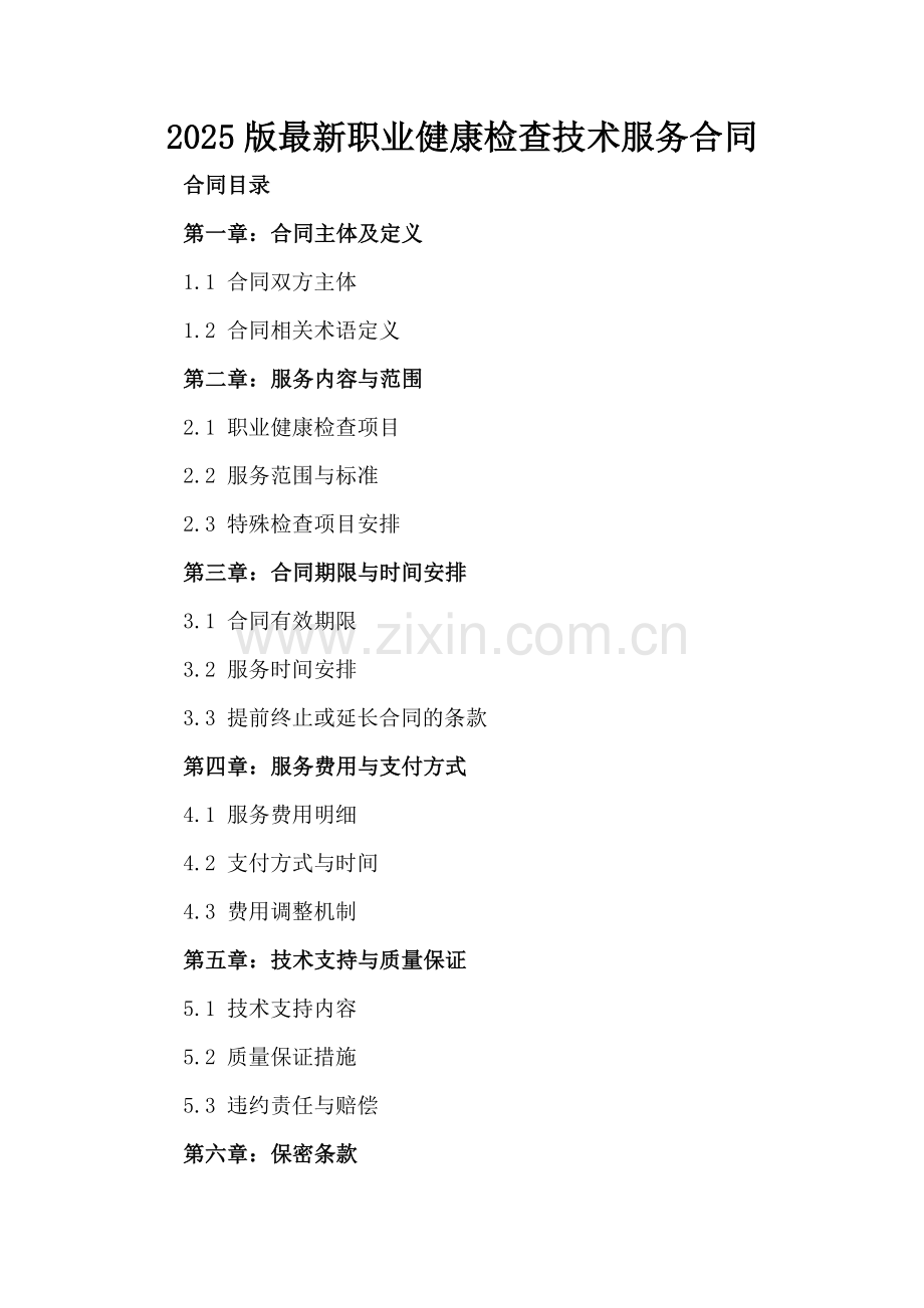 2025版职业健康检查技术服务合同.docx_第2页