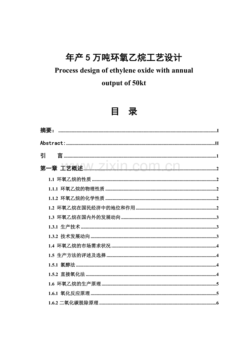 年产5万吨环氧乙烷工艺设计毕业设计.doc_第1页