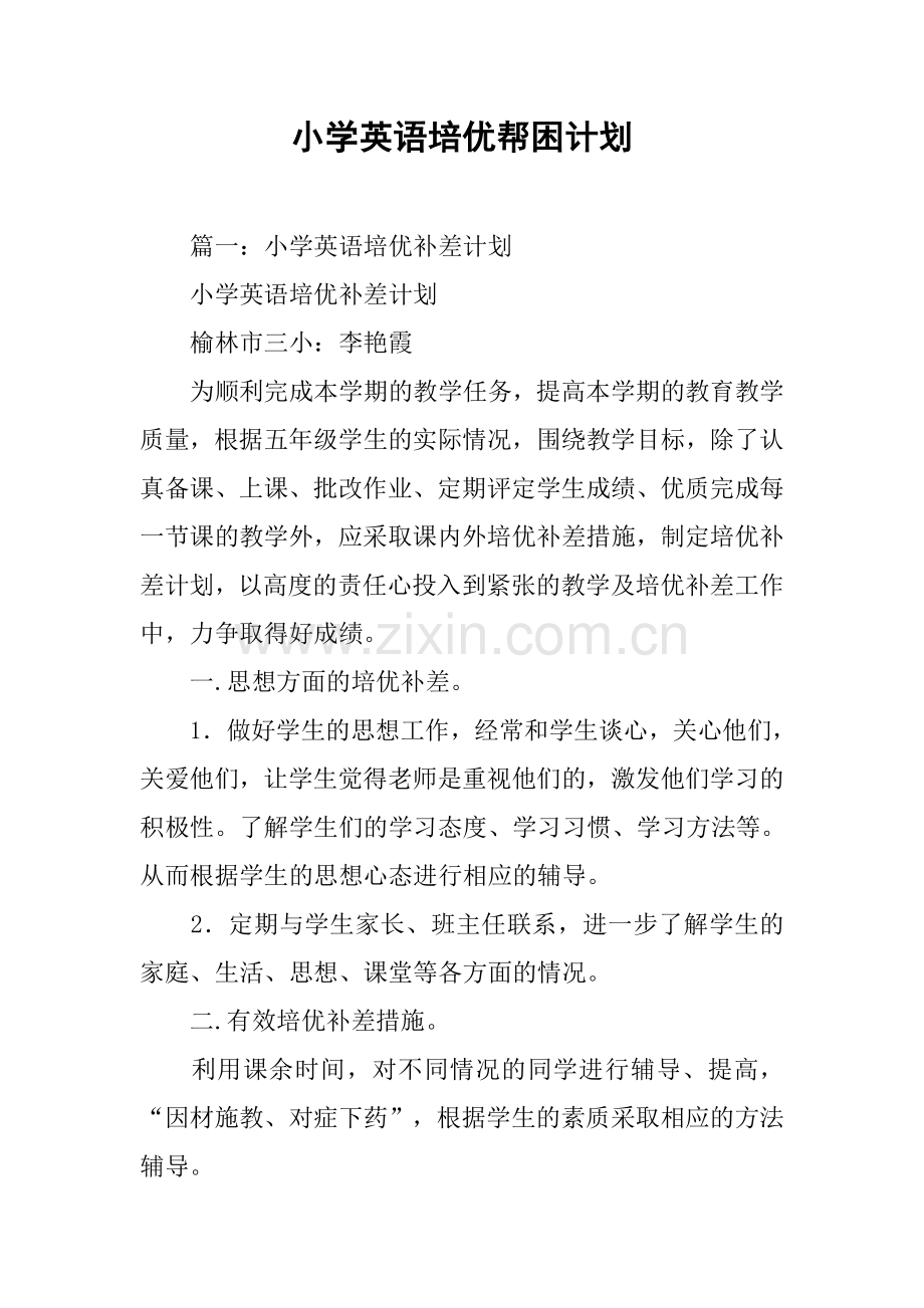 小学英语培优帮困计划.doc_第1页