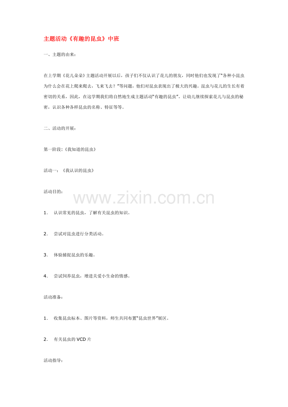 主题活动《有趣的昆虫》中班.doc_第1页