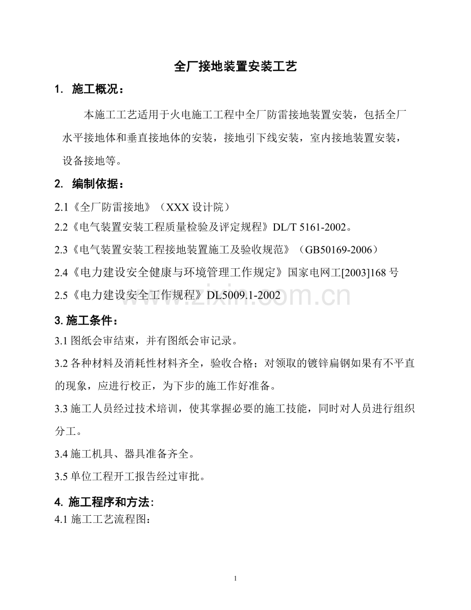 全厂接地装置安装工艺.doc_第1页