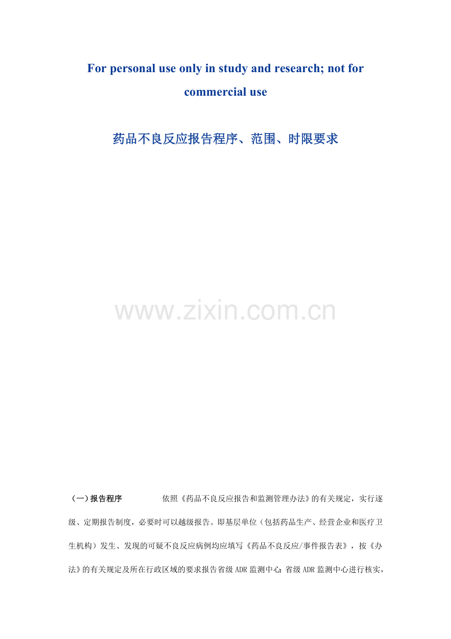 药品不良反应报告程序、范围、时限要求.doc_第1页