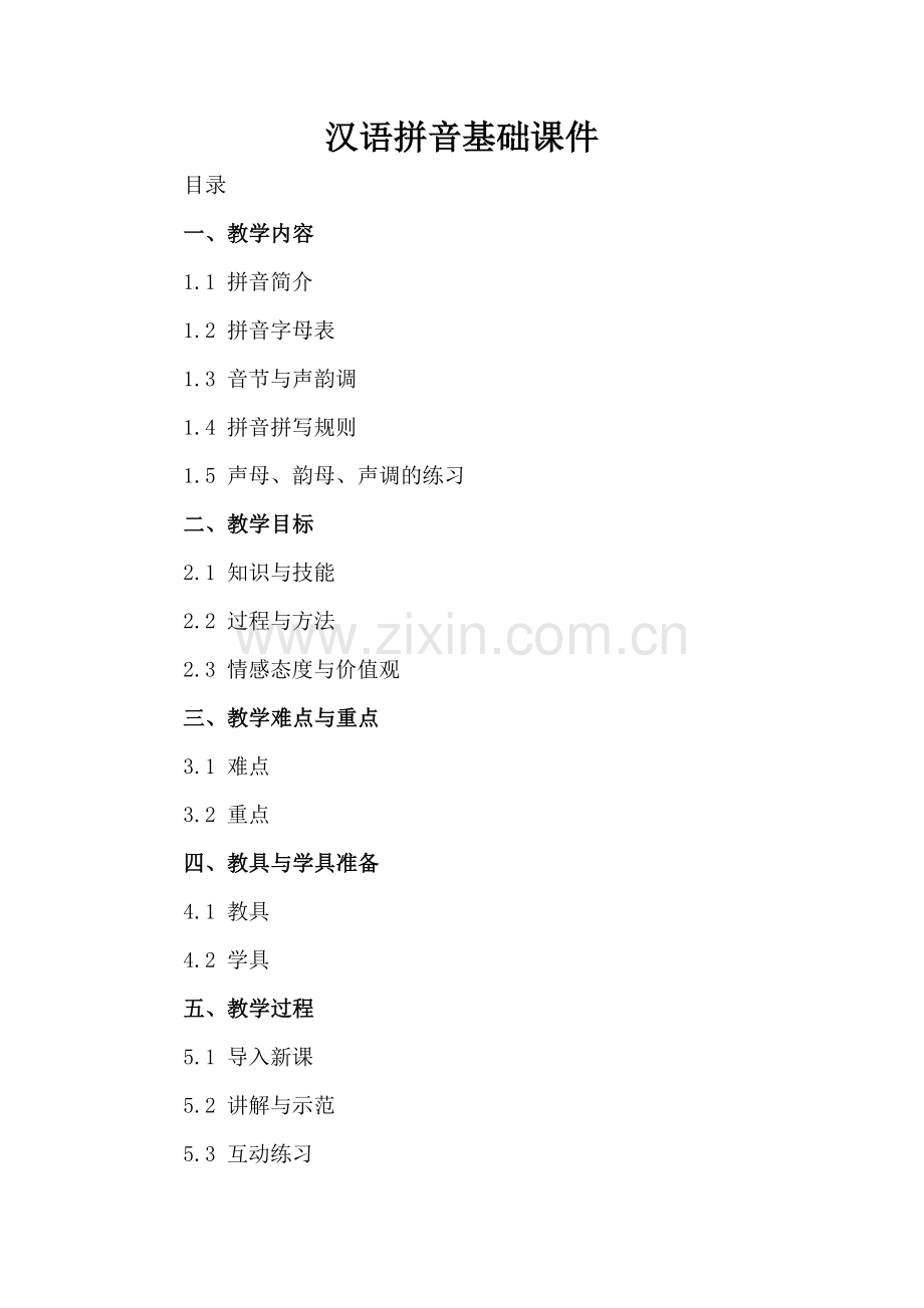 汉语拼音基础课件.docx_第2页