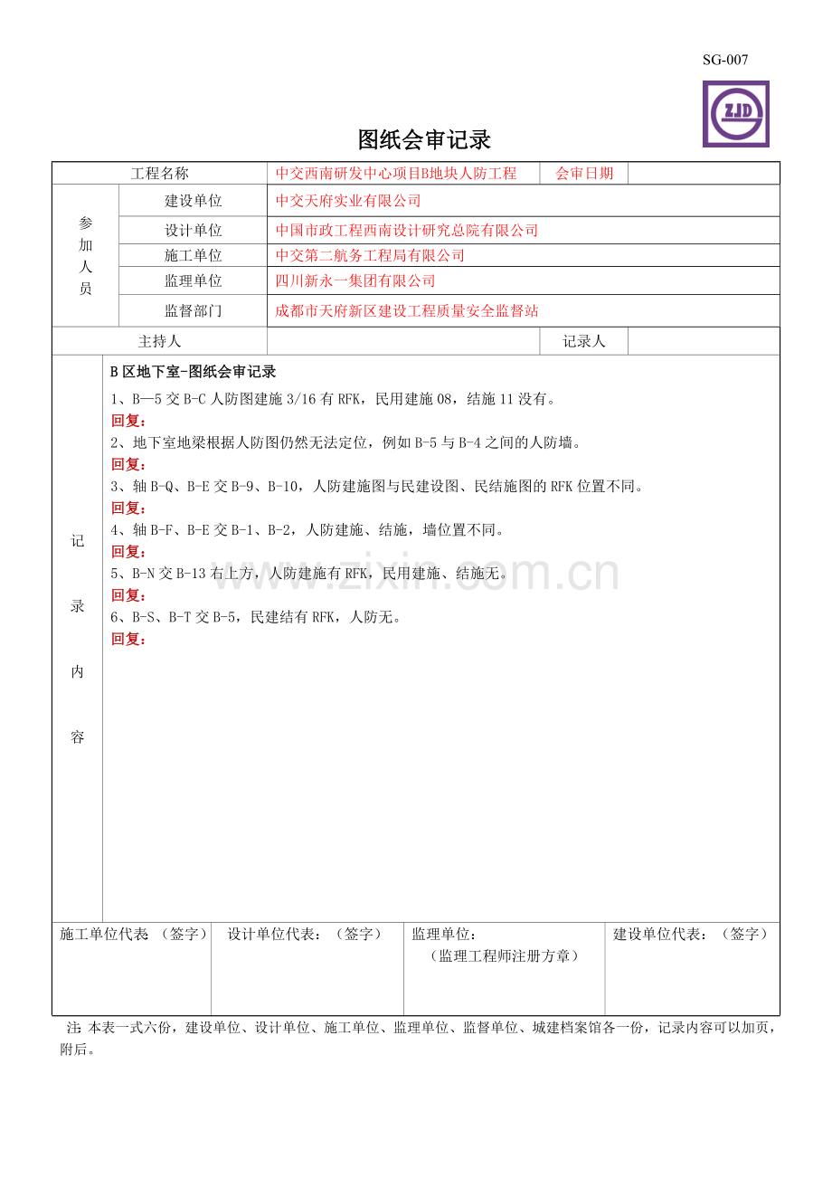 建龙图纸会审表格.doc_第1页