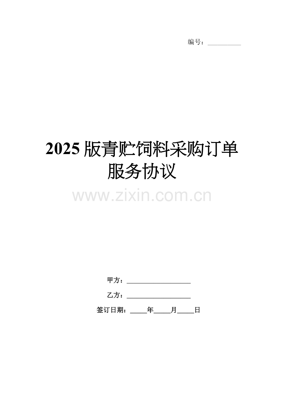 2025版青贮饲料采购订单服务协议.docx_第1页