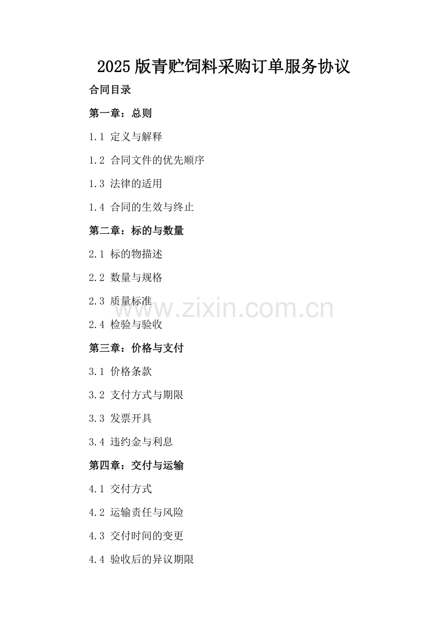 2025版青贮饲料采购订单服务协议.docx_第2页