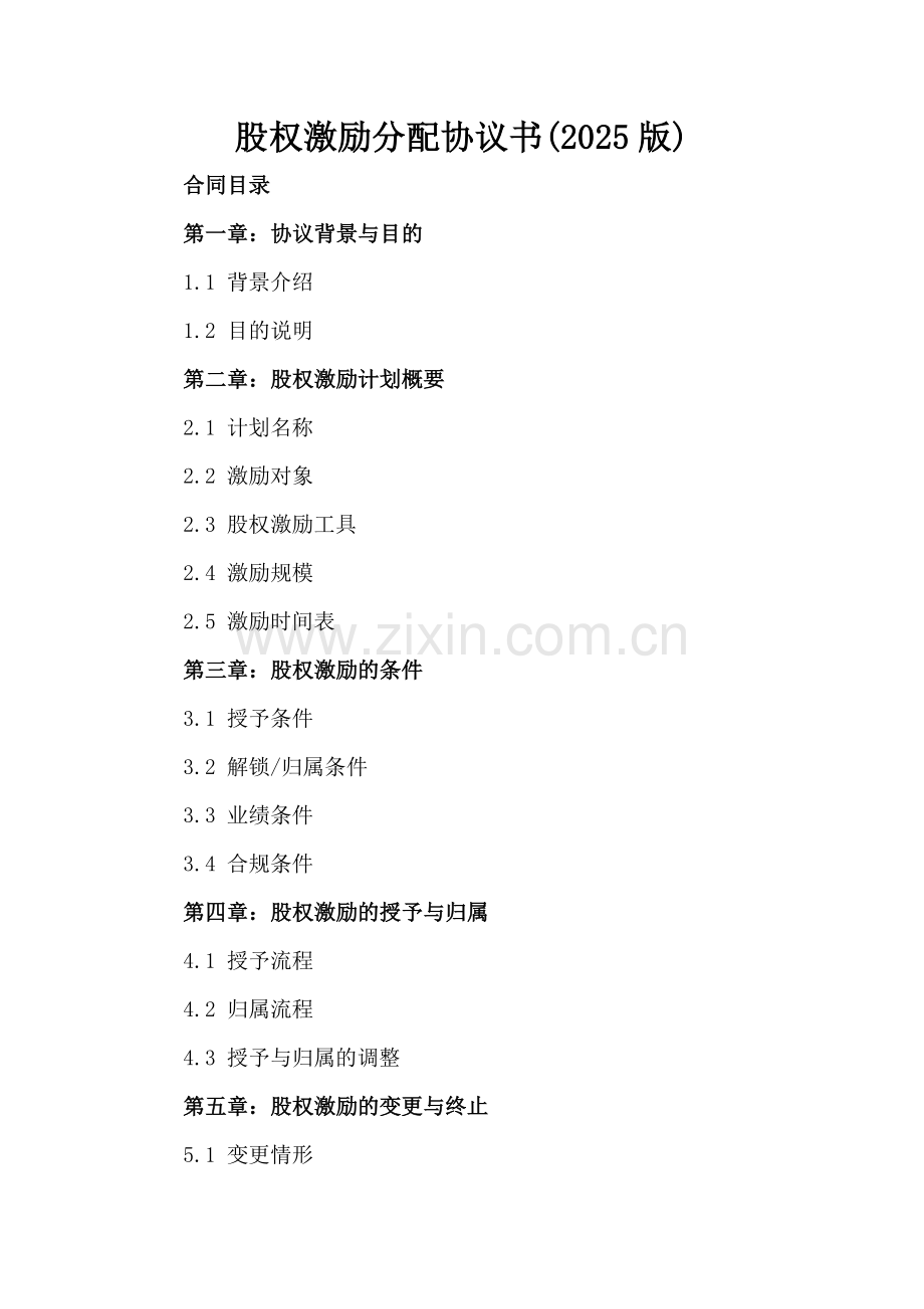 股权激励分配协议书(2025版).docx_第2页