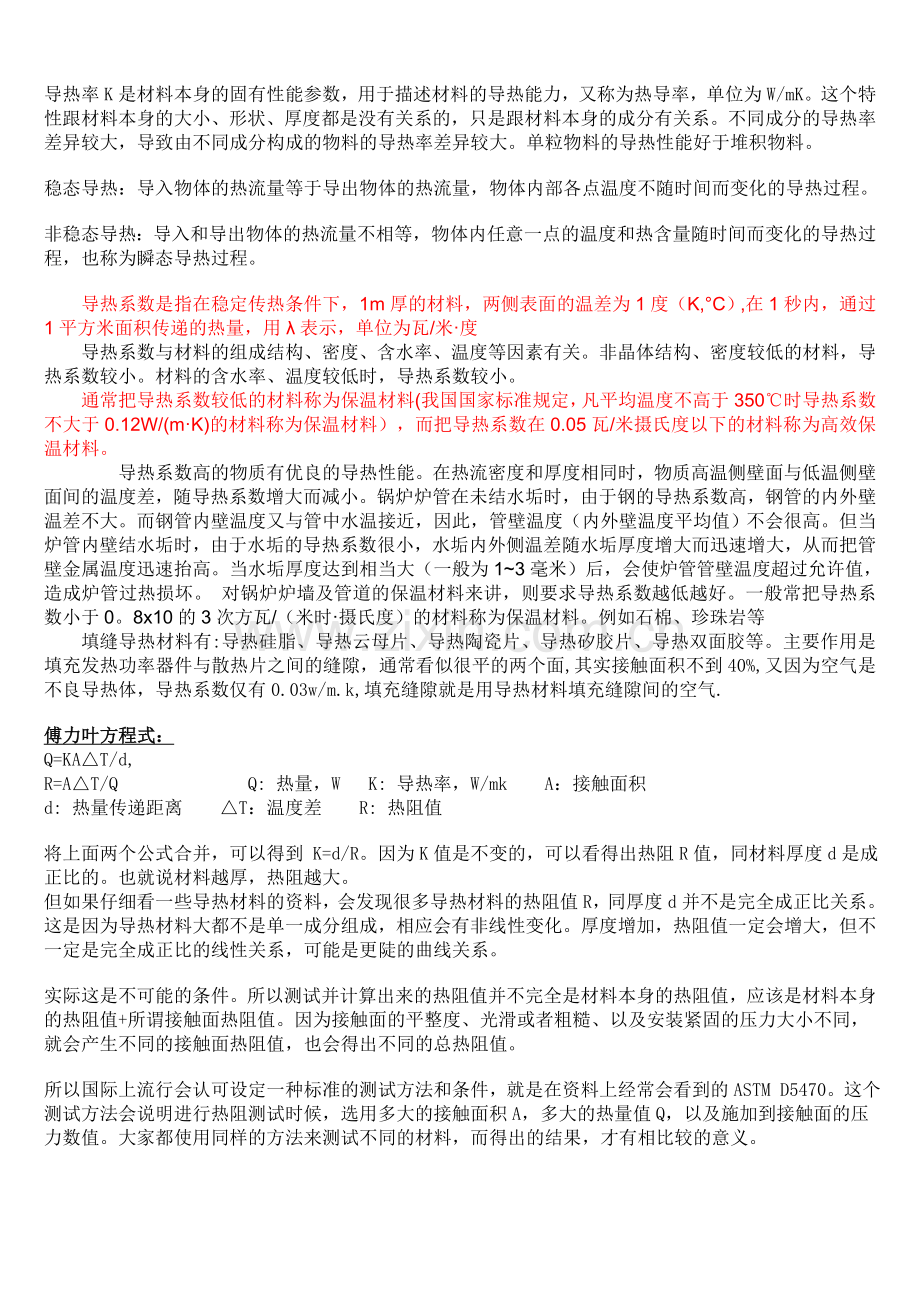 常见材料导热系数汇总.doc_第1页