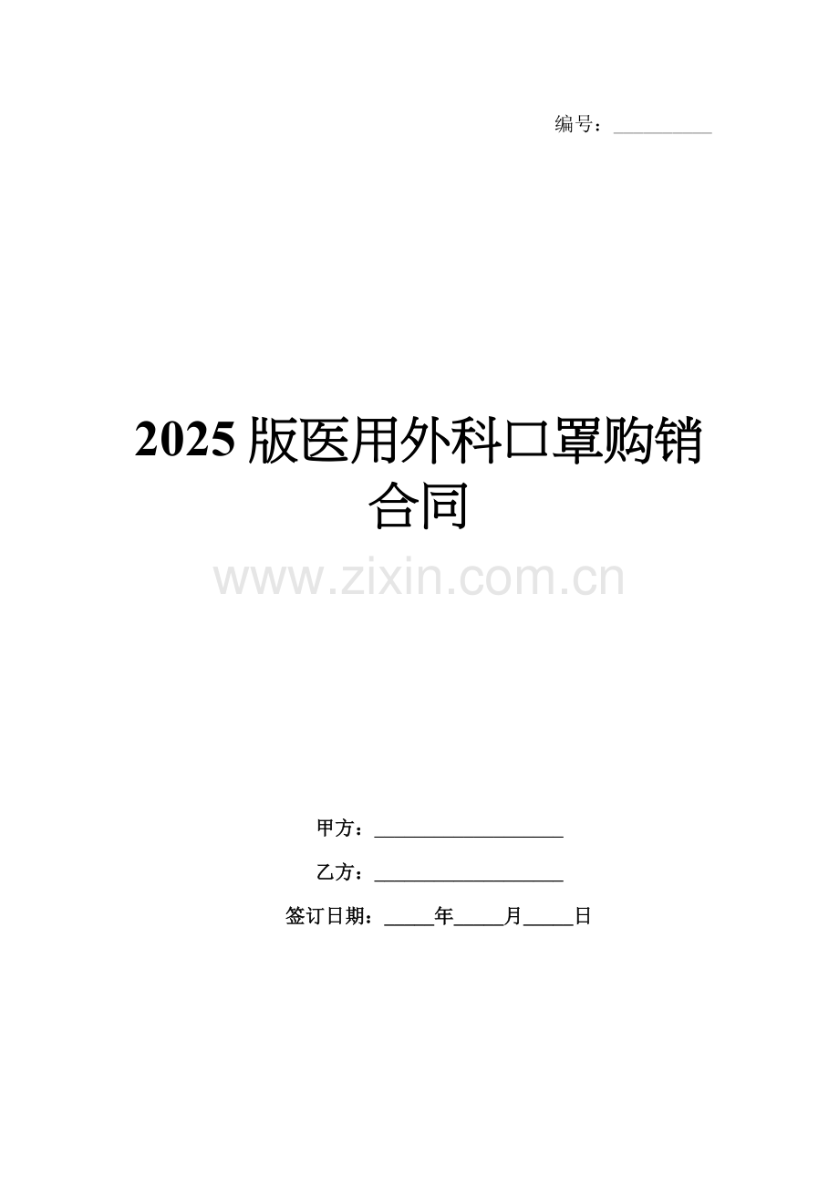 2025版医用外科口罩购销合同.docx_第1页