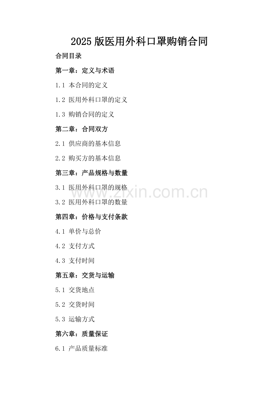2025版医用外科口罩购销合同.docx_第2页