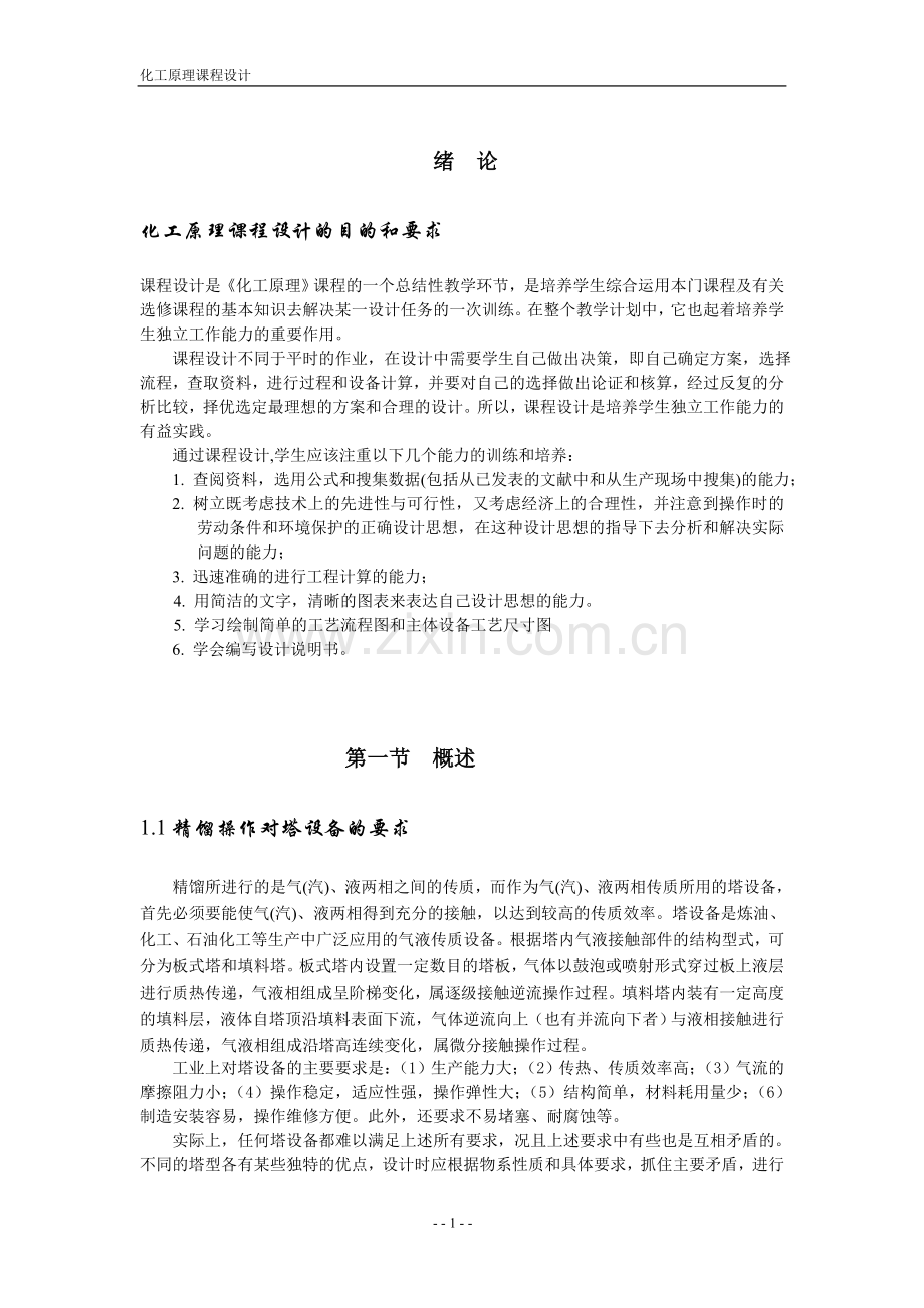 化工原理课程设计苯甲苯.doc_第1页