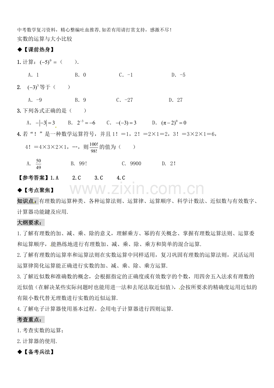 中考数学第一轮复习导学案之实数的运算与大小比较.doc_第1页