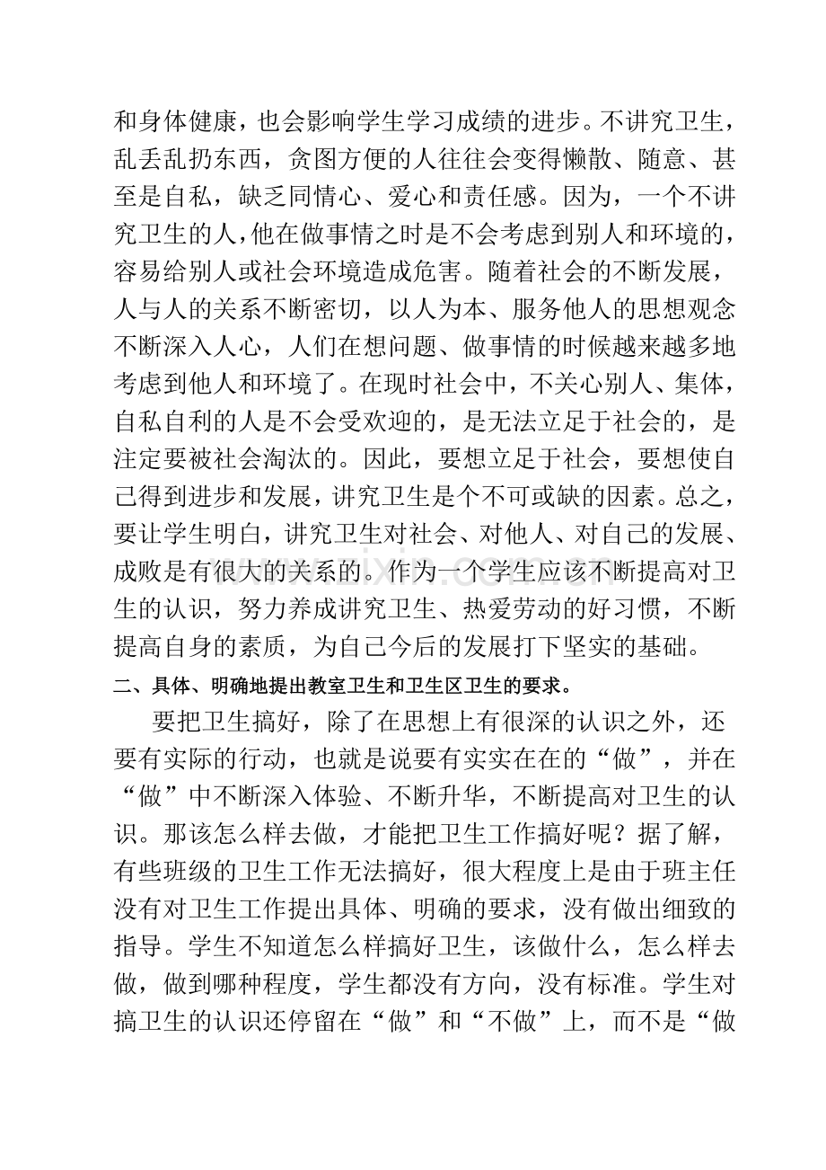 搞好教室卫生和卫生区卫生的措施.doc_第2页