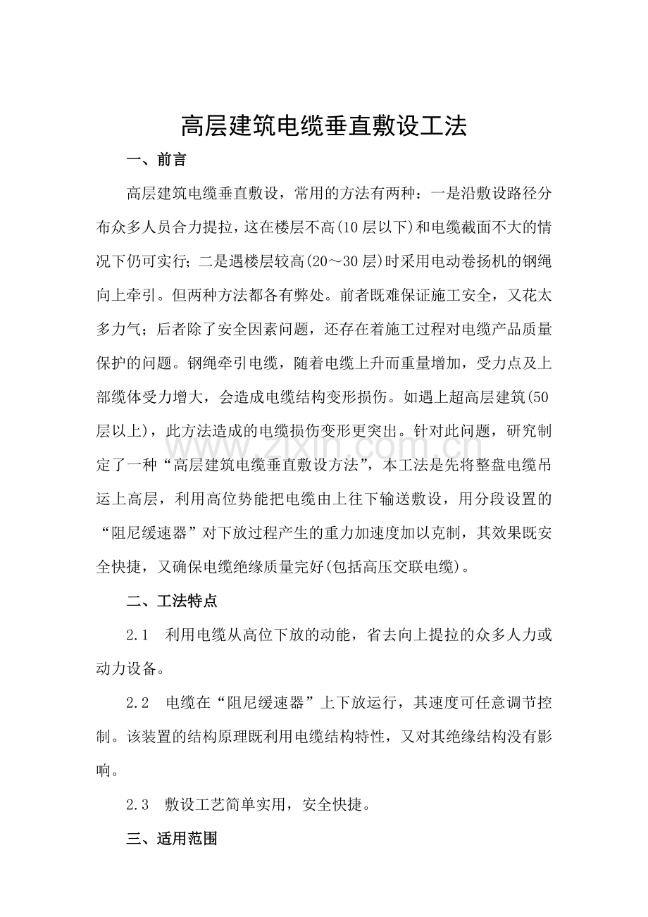 高层建筑电缆垂直敷设工法.doc_第1页