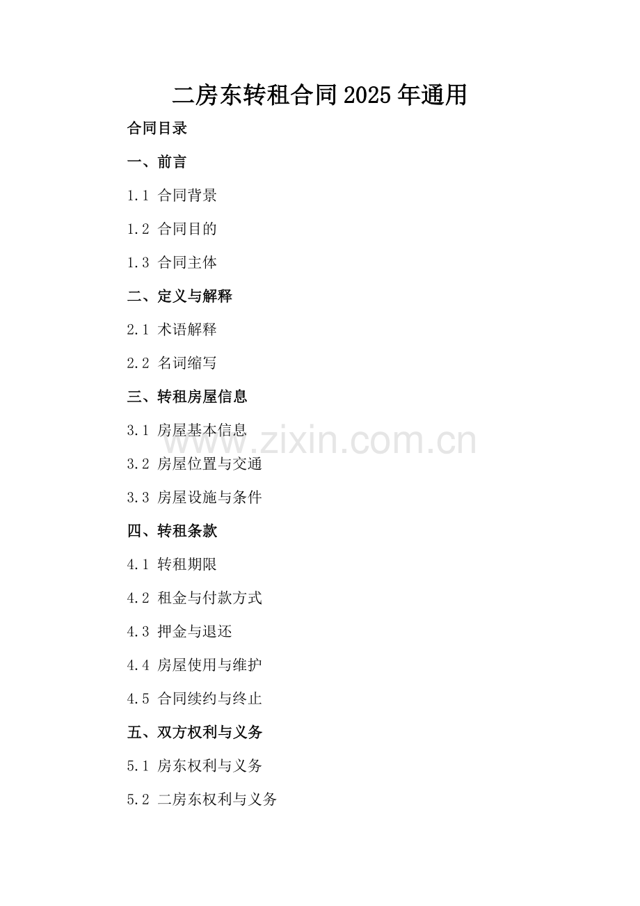 二房东转租合同2025年通用.docx_第2页