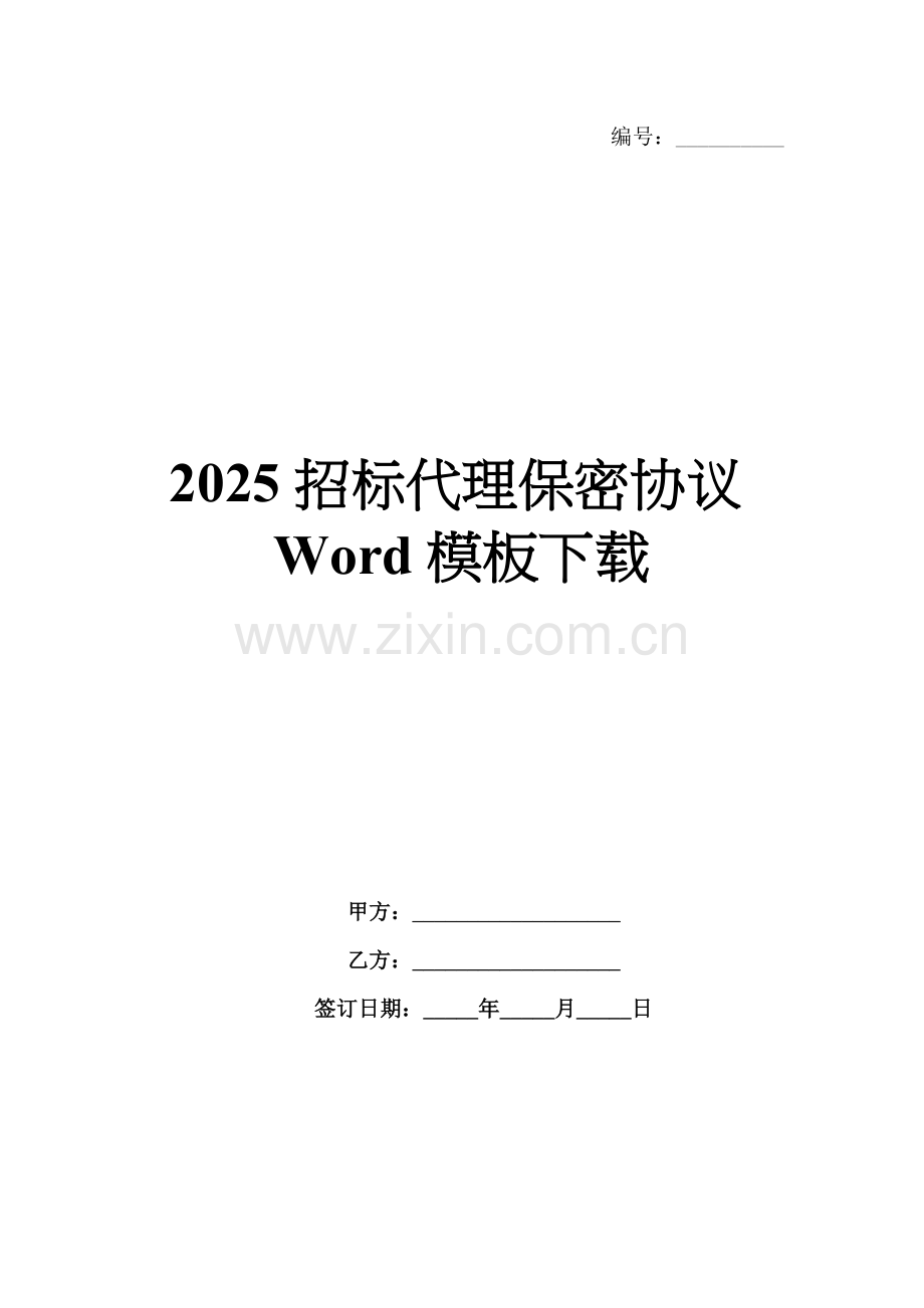 2025招标代理保密协议Word模板下载.docx_第1页