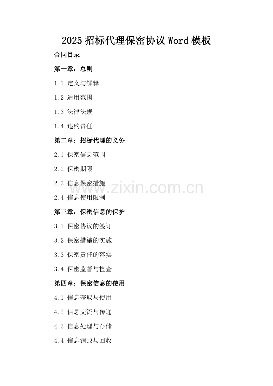 2025招标代理保密协议Word模板下载.docx_第2页