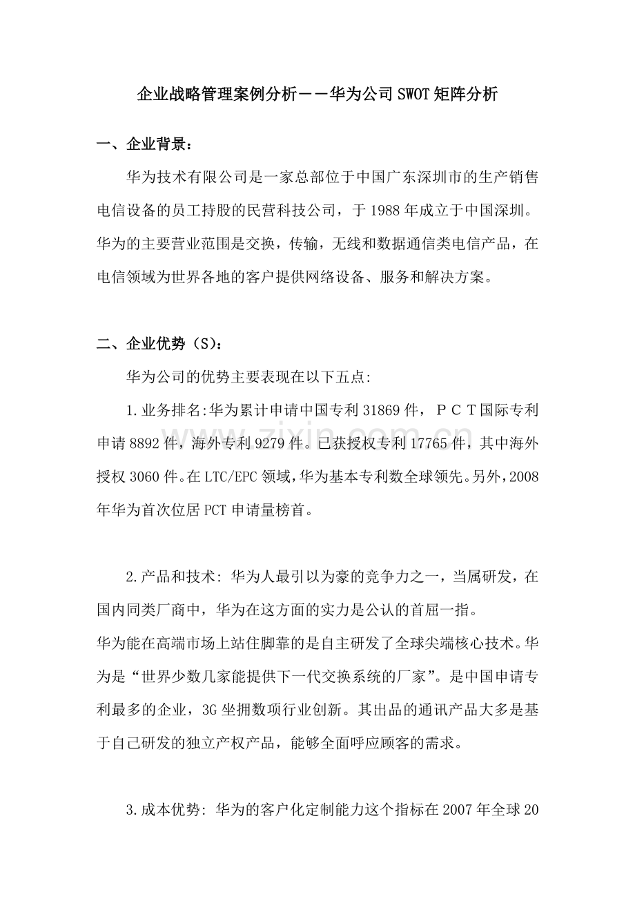 企业战略管理案例分析――华为公司SWOT矩阵分析.doc_第1页