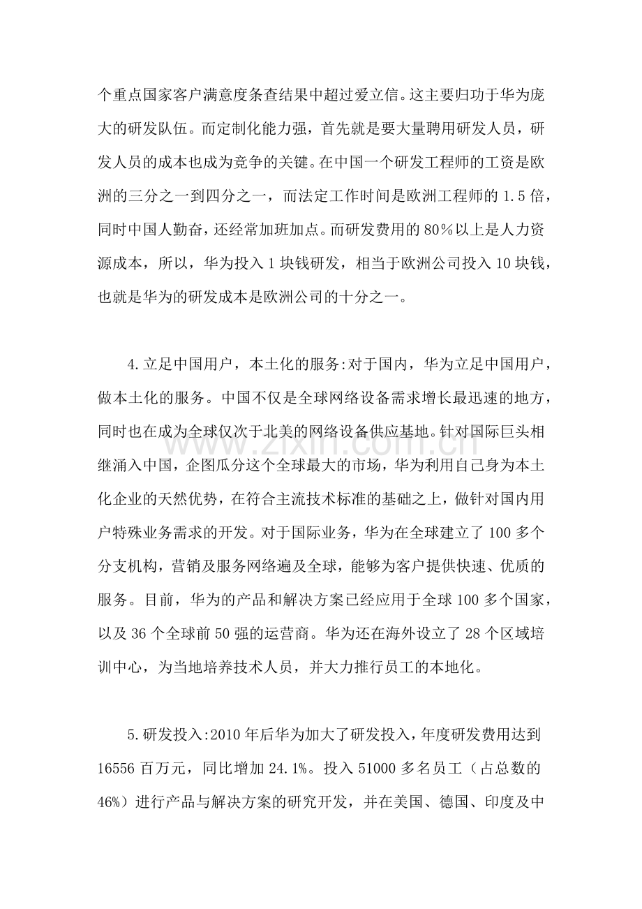企业战略管理案例分析――华为公司SWOT矩阵分析.doc_第2页