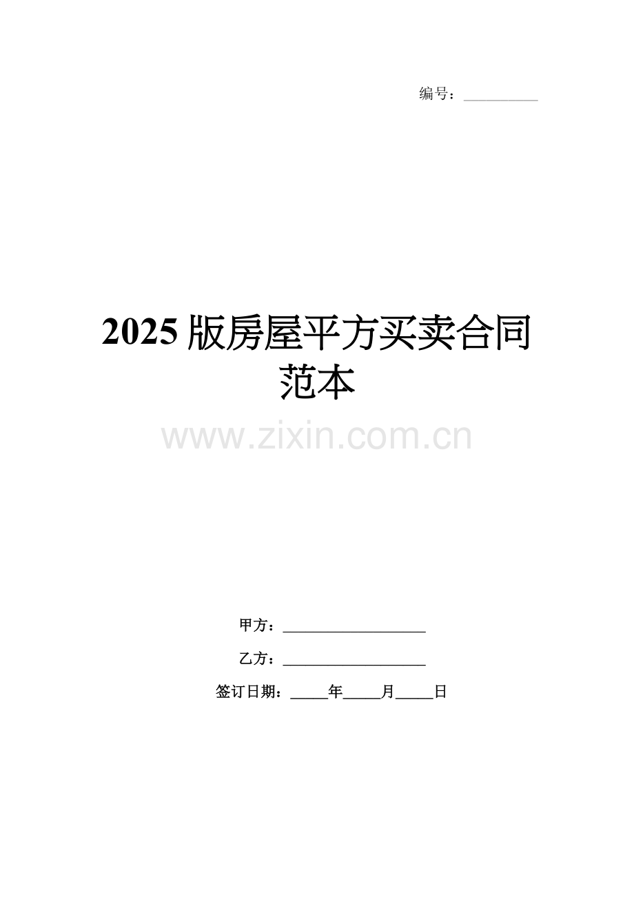 2025版房屋平方买卖合同范本.docx_第1页