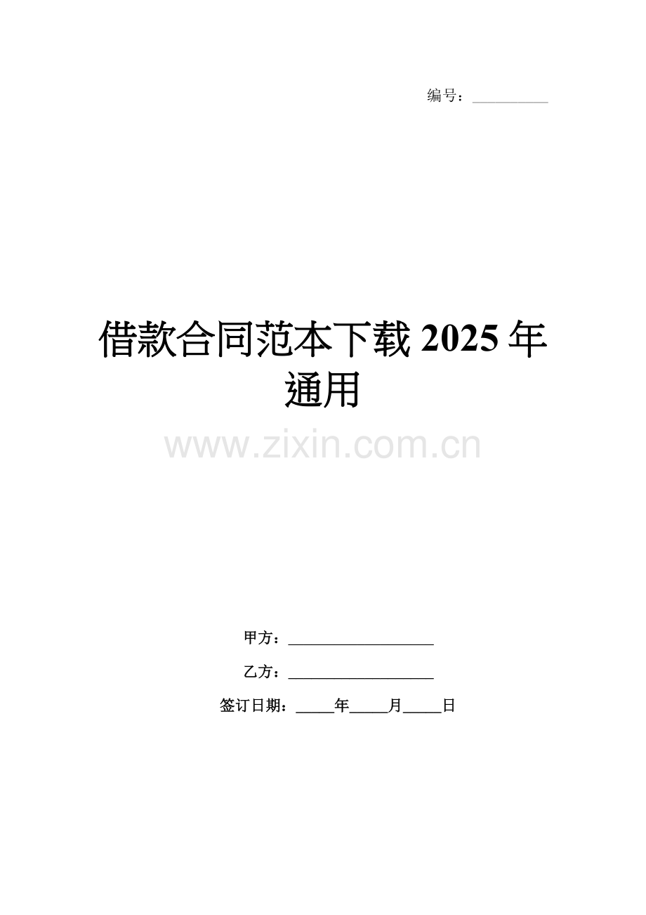 借款合同范本下载2025年通用.docx_第1页