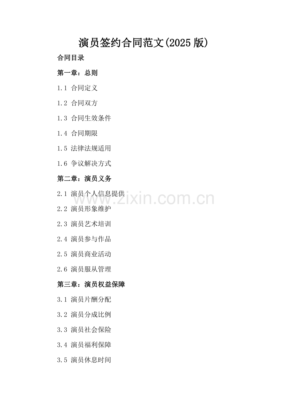 演员签约合同范文(2025版).docx_第2页