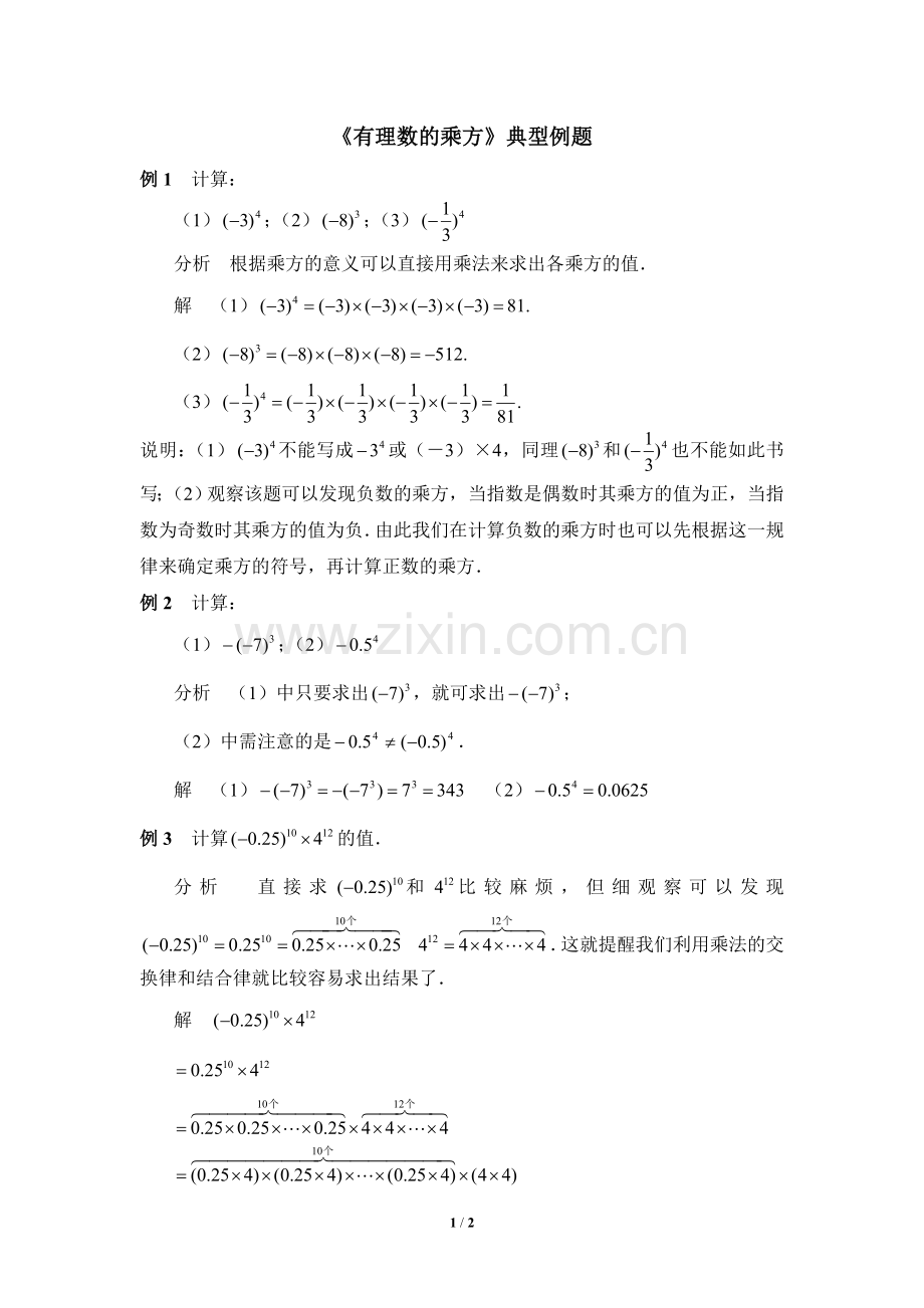 《有理数的乘方》典型例题.doc_第1页