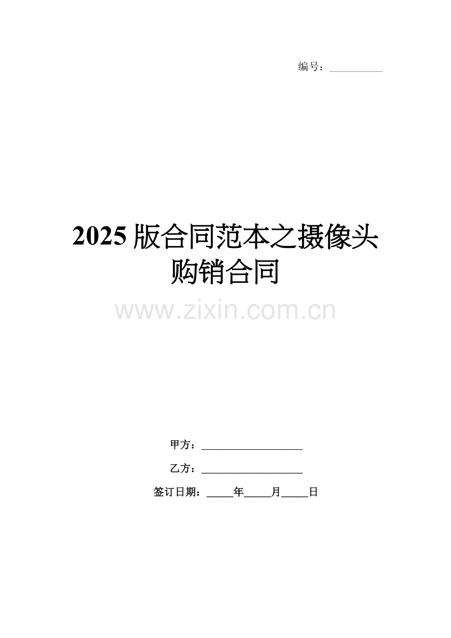 2025版合同范本之摄像头购销合同.docx_第1页