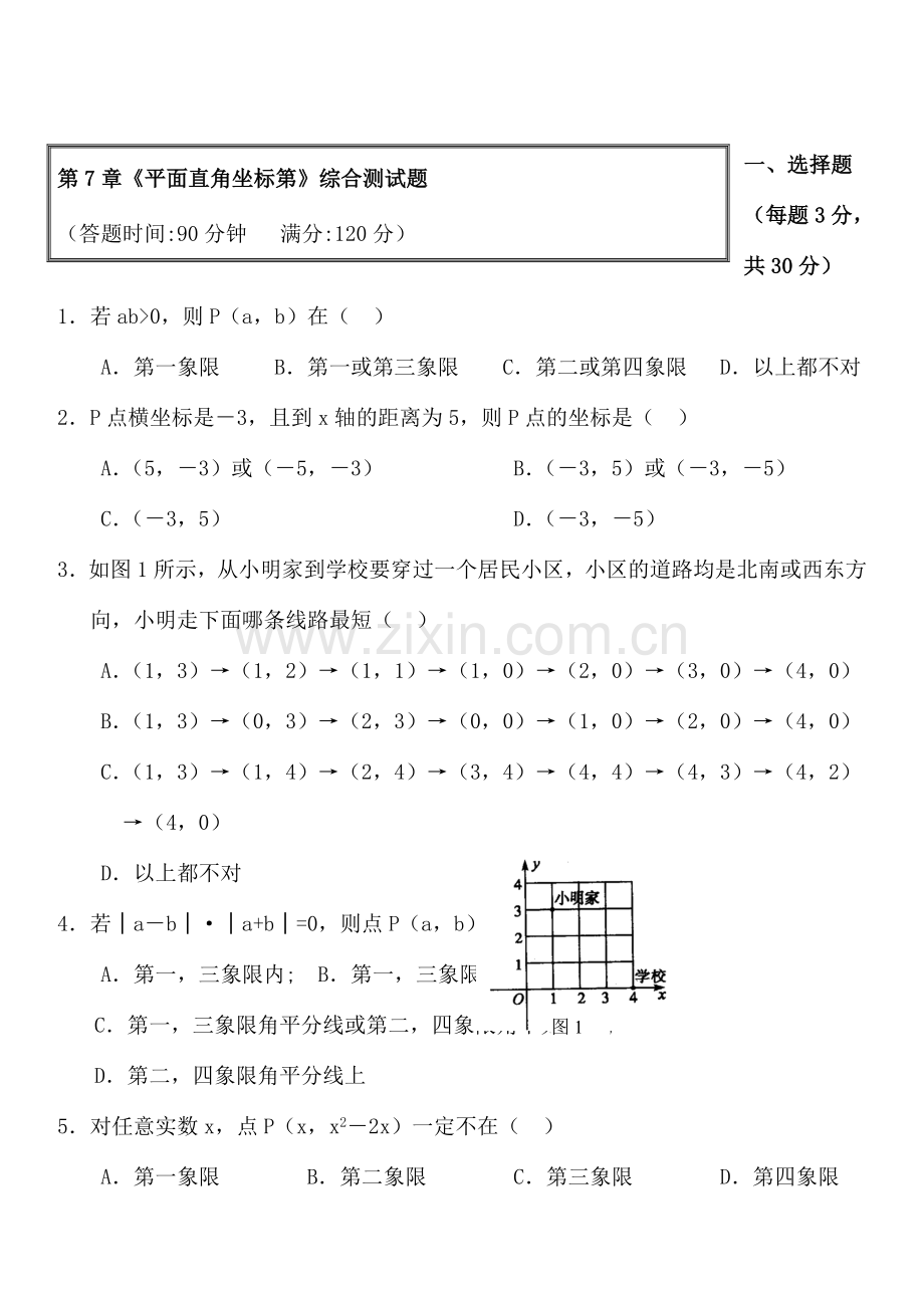 七年级数学下册第7章平面直角坐标系综合测试卷(含答案).doc_第1页
