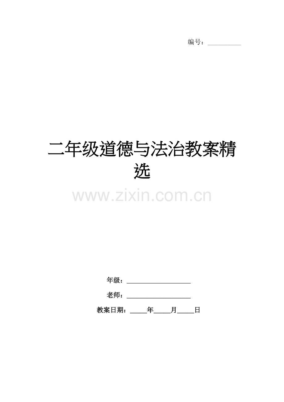 二年级道德与法治教案.docx_第1页