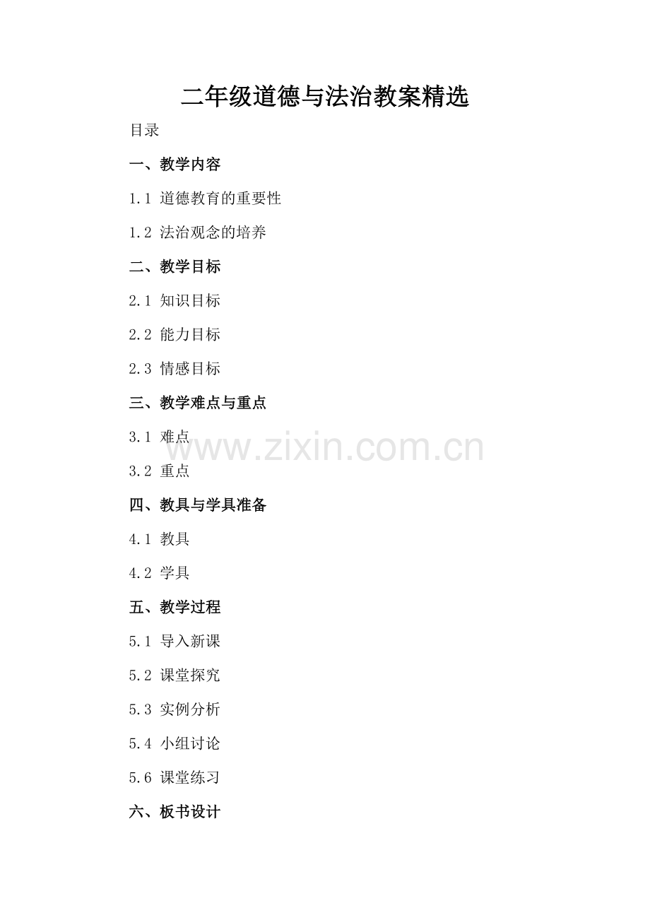 二年级道德与法治教案.docx_第2页