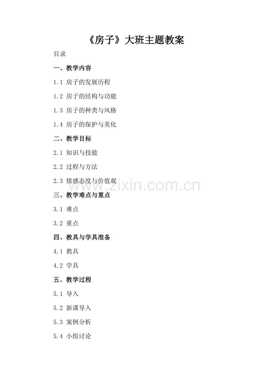 《房子》大班主题教案.docx_第2页