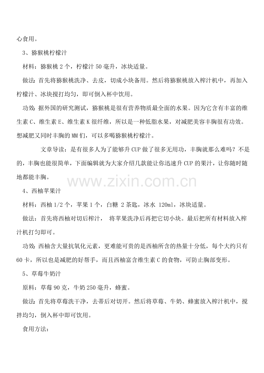 自制五款丰胸清甜果汁轻松升罩杯.doc_第2页