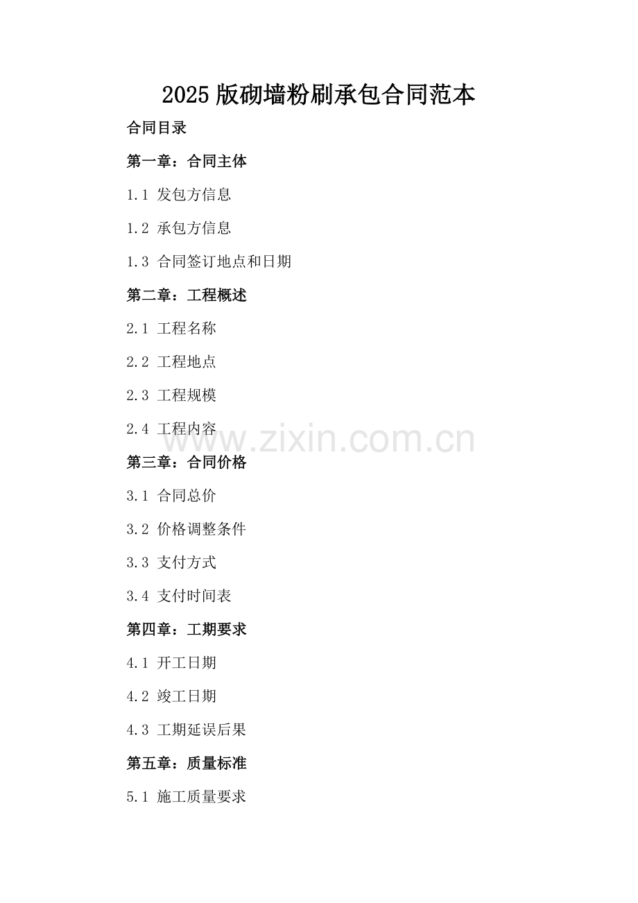 2025版砌墙粉刷承包合同范本.docx_第2页