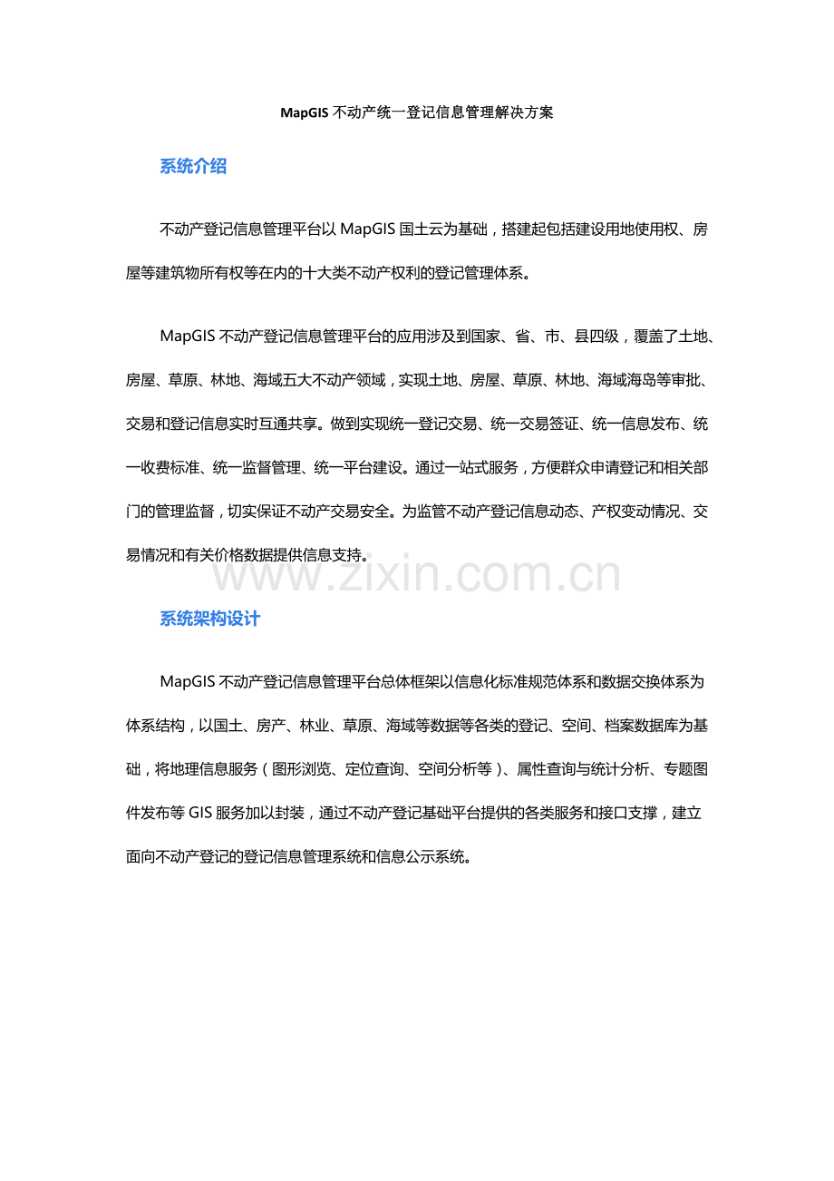 不动产统一登记信息管理解决方案.doc_第1页
