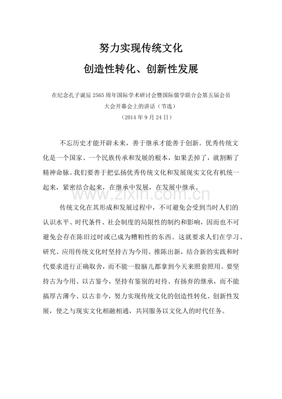 努力实现传统文化创造性转化、创新性发展.doc_第1页