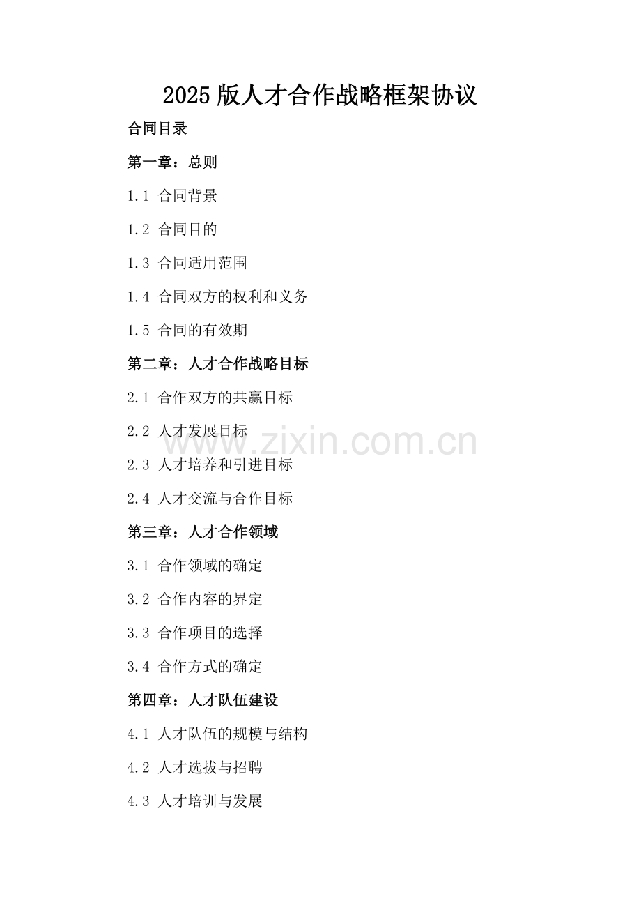 2025版人才合作战略框架协议.docx_第2页