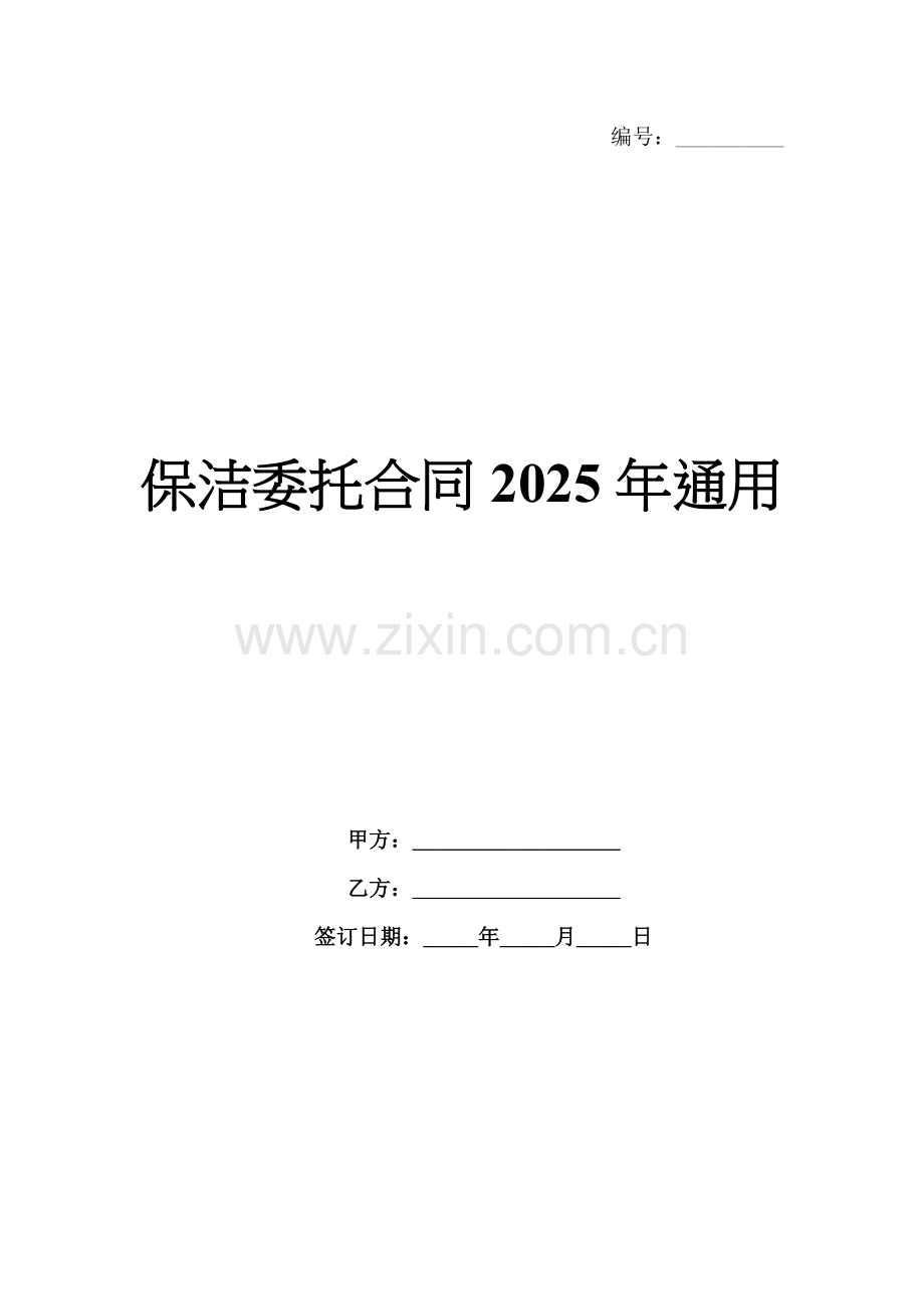 保洁委托合同2025年通用.docx_第1页