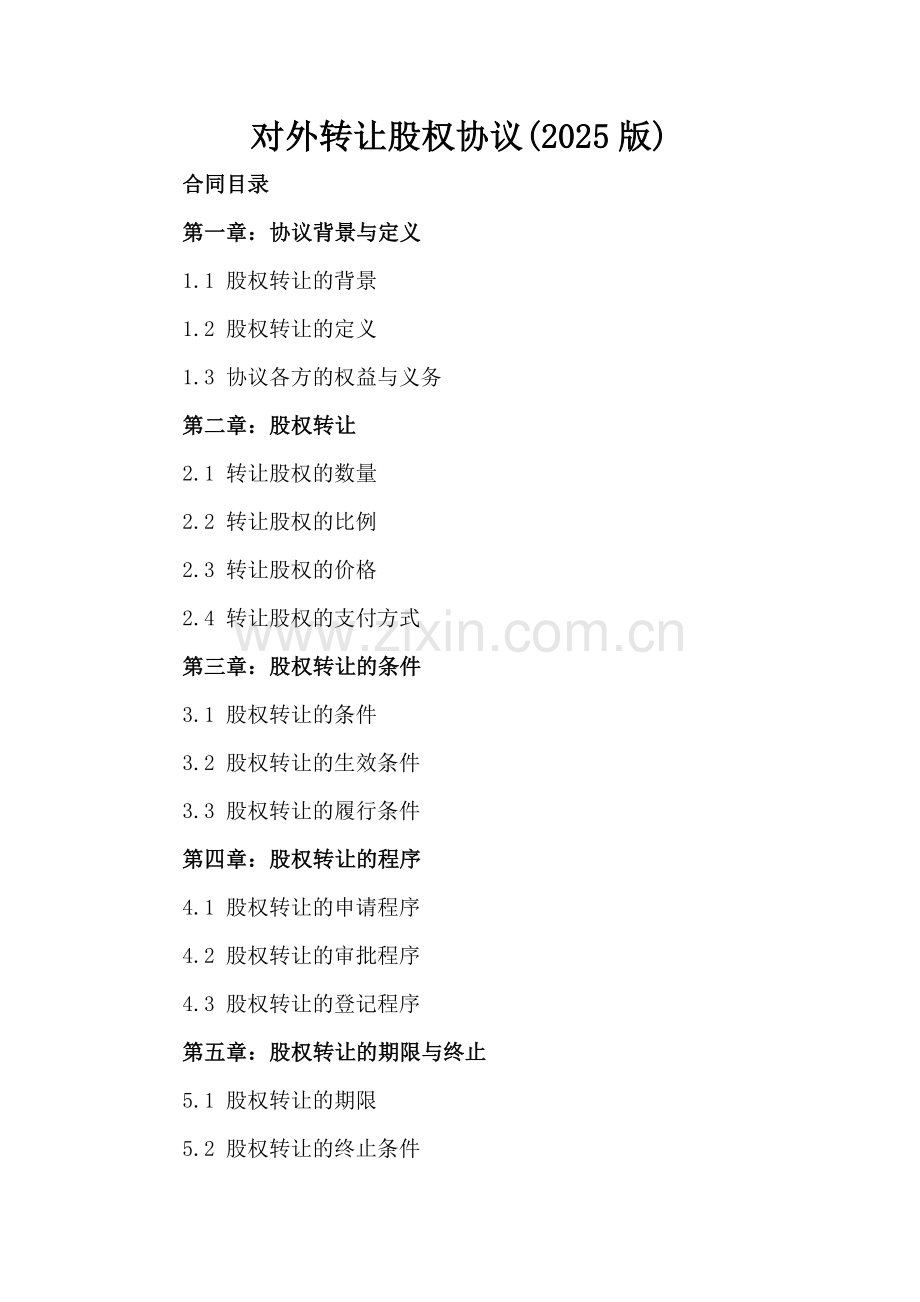 对外转让股权协议(2025版).docx_第2页