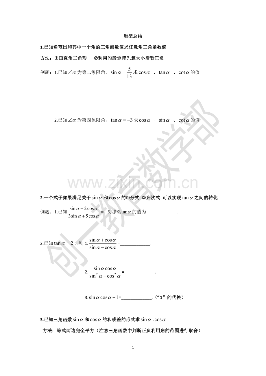 高一三角函数题型总结.doc_第1页
